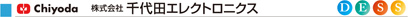 株式会社千代田エレクトロニクス